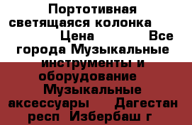 Портотивная светящаяся колонка AEC BQ615PRO › Цена ­ 2 990 - Все города Музыкальные инструменты и оборудование » Музыкальные аксессуары   . Дагестан респ.,Избербаш г.